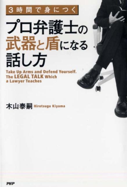 3時間で身につくプロ弁護士の武器と盾になる話し方