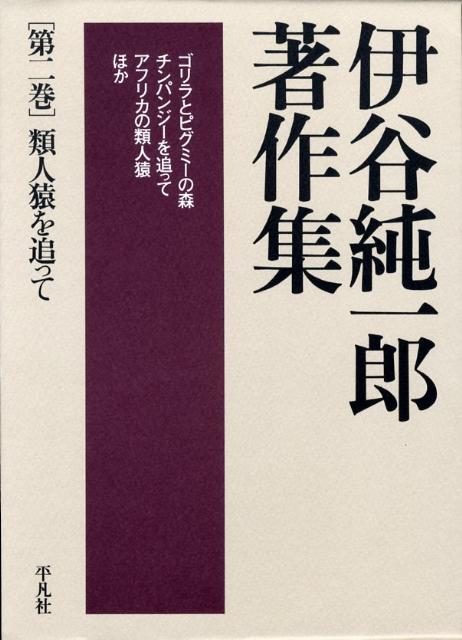 伊谷純一郎著作集（第2巻）