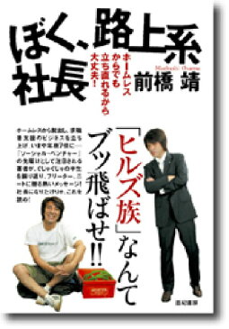 ぼく、路上系社長 ホームレスからでも立ち直れるから大丈夫！ [ 前橋靖 ]