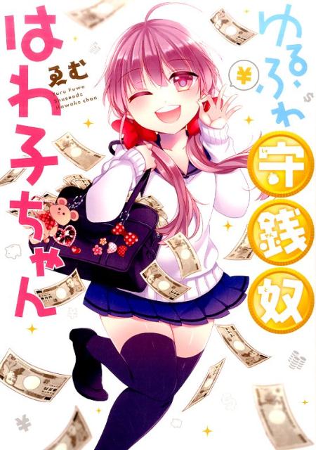 ゆるふわ守銭奴はわ子ちゃん