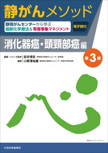 静がんメソッド 消化器癌・頭頸部癌編　第3版 静岡がんセンターから学ぶ最新化学療法＆有害事象マネジメント [ 安井博史 ]