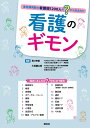 看護のギモン 急性期病院の看護師1200人の”？”から生まれた 