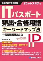 ポケットスタディITパスポート頻出・合格用語キーワードマップ法+公開問題233