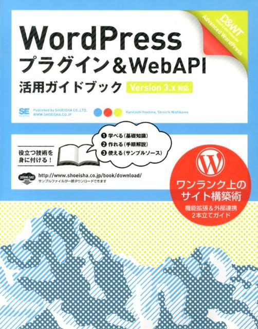 WordPressプラグイン＆WebAPI活用ガイドブック