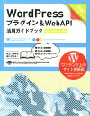 WordPressプラグイン＆WebAPI活用ガイドブック Version　3．x対応 [ 星野邦敏 ]