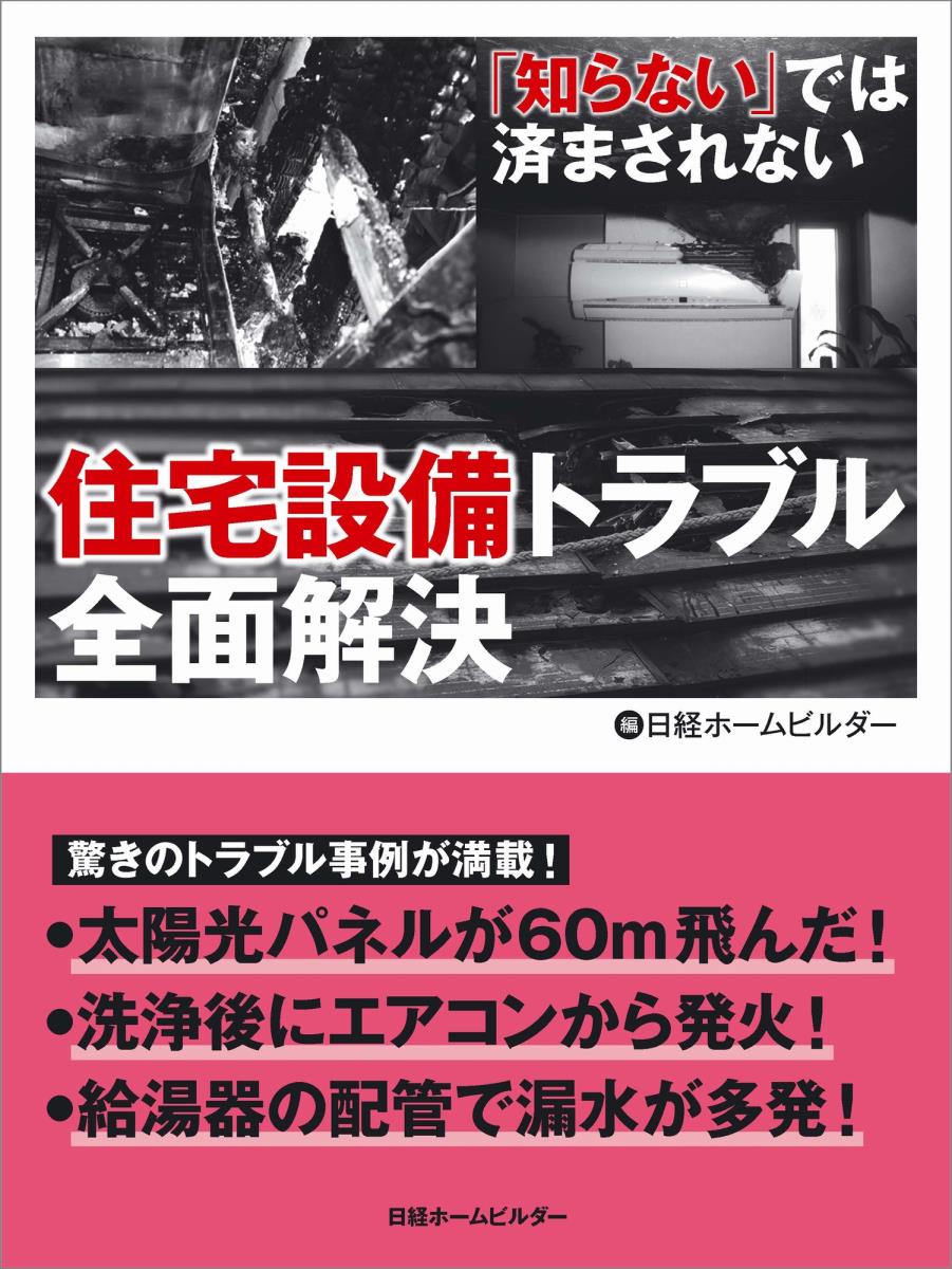 住宅設備トラブル全面解決 知らない では済まされない [ 日経ホームビルダー ]