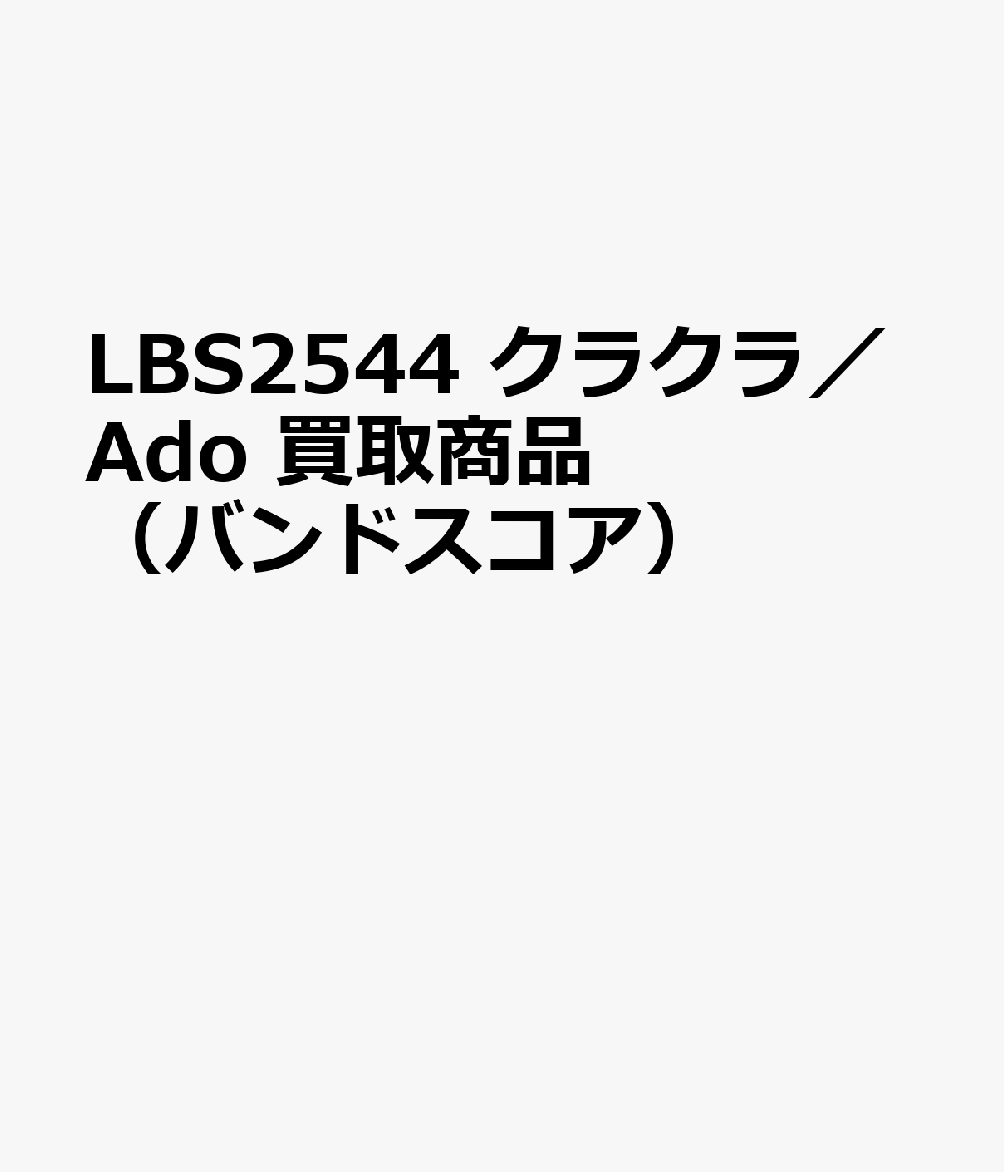 LBS2544 クラクラ／Ado 買取商品（バンドスコア）