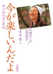 めぐみのガン日記 引田 めぐみ 引田 悦子 法藏館イマガタノシインダヨ ヒキタ メグミ ヒキタ エツコ 発行年月：2003年08月08日 予約締切日：2003年08月01日 ページ数：190p サイズ：単行本 ISBN：9784831856128 引田めぐみ（ヒキタメグミ） 1973年、愛知県碧南市生まれ。1992年、愛知県立碧南高校卒業、国立療養所東名古屋病院附属リハビリテーション学院入学。95年、小林記念病院に作業療法士として就職。98年、同病院を退職、翌年から神戸の向陽病院への就職が決まる。99年3月10日、脳腫瘍と告知され、17日に手術。2000年12月20日、再発の告知を受ける。2001年7月25日、永眠。享年27歳 引田悦子（ヒキタエツコ） 1951年、愛知県碧南市生まれ。引田めぐみの母。1971年、引田十士夫と結婚。73年、長女・めぐみ、76年、次女・典子、77年、三女・久美子、80年、四女・みのり、87年、五女・俊恵、88年、六女・のぞみ、93年、長男・祐希の7人を出産。新聞配達やパートで家計を支えながら、娘めぐみの闘病を介護した 青木馨（アオキカオル） 1954年、愛知県碧南市生まれ。同朋大学講師。真宗大谷派蓮成寺住職（本データはこの書籍が刊行された当時に掲載されていたものです） ガンの告知・術後一年まで（〜2000年3月）（大家族の引田家／高校生までー殻の中から／手紙ー娘から母へ・母から娘へ　ほか）／引田めぐみ日記（2000年3月3日〜12月28日）／再発・再びの闘病（2000年12月〜2001年8月）（再発・最後の正月／抗ガン剤・放射線治療のための入院／病室での楽しみ　ほか）／故めぐみさん宛て・ご家族宛ての手紙（引田めぐみ様・ご家族の皆様（小川由美子）／引田家御一同様（竹田恵美）／五七日（三十五日＝忌明け法要）を終えて（引田悦子）　ほか） 自ら病院に勤務しながら、二五歳で脳腫瘍を発病。「五年生存率六〇％」と告知され、それでも前向きに人生を楽しんだ、二七歳で亡くなるまでの、“いのち”の記録。 本 小説・エッセイ ノンフィクション ノンフィクション(日本） 人文・思想・社会 ノンフィクション ノンフィクション(日本） 人文・思想・社会 ノンフィクション ノンフィクション(外国）