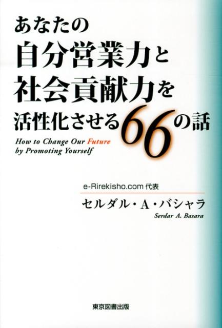 あなたの自分営業力と社会貢献力を活性化させる66の話 How　to　Change　Our　Future [ セルダル・A．バシャラ ]