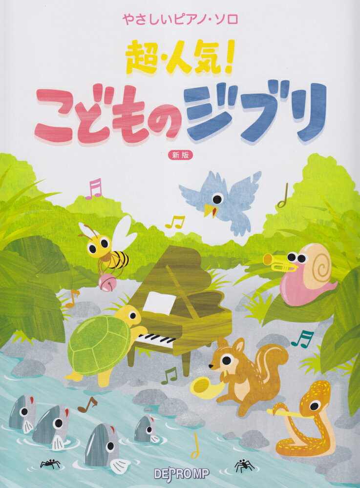 超・人気！こどものジブリ新版