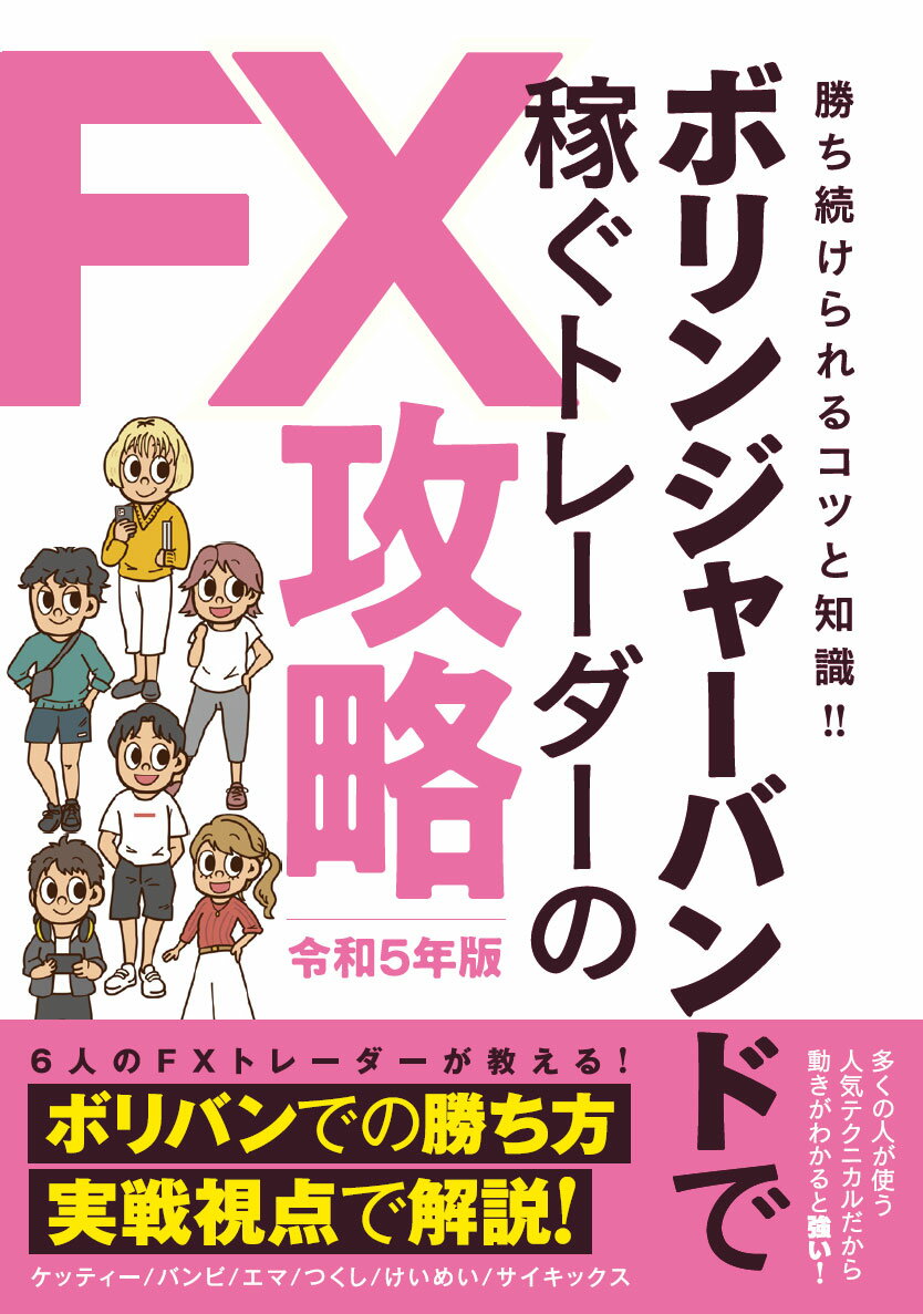 ボリンジャーバンドで稼ぐトレーダーのFX攻略 令和5年版