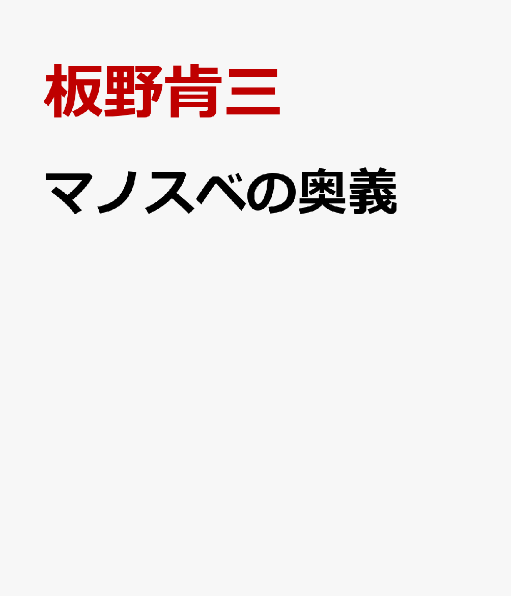 マノスベの奥義