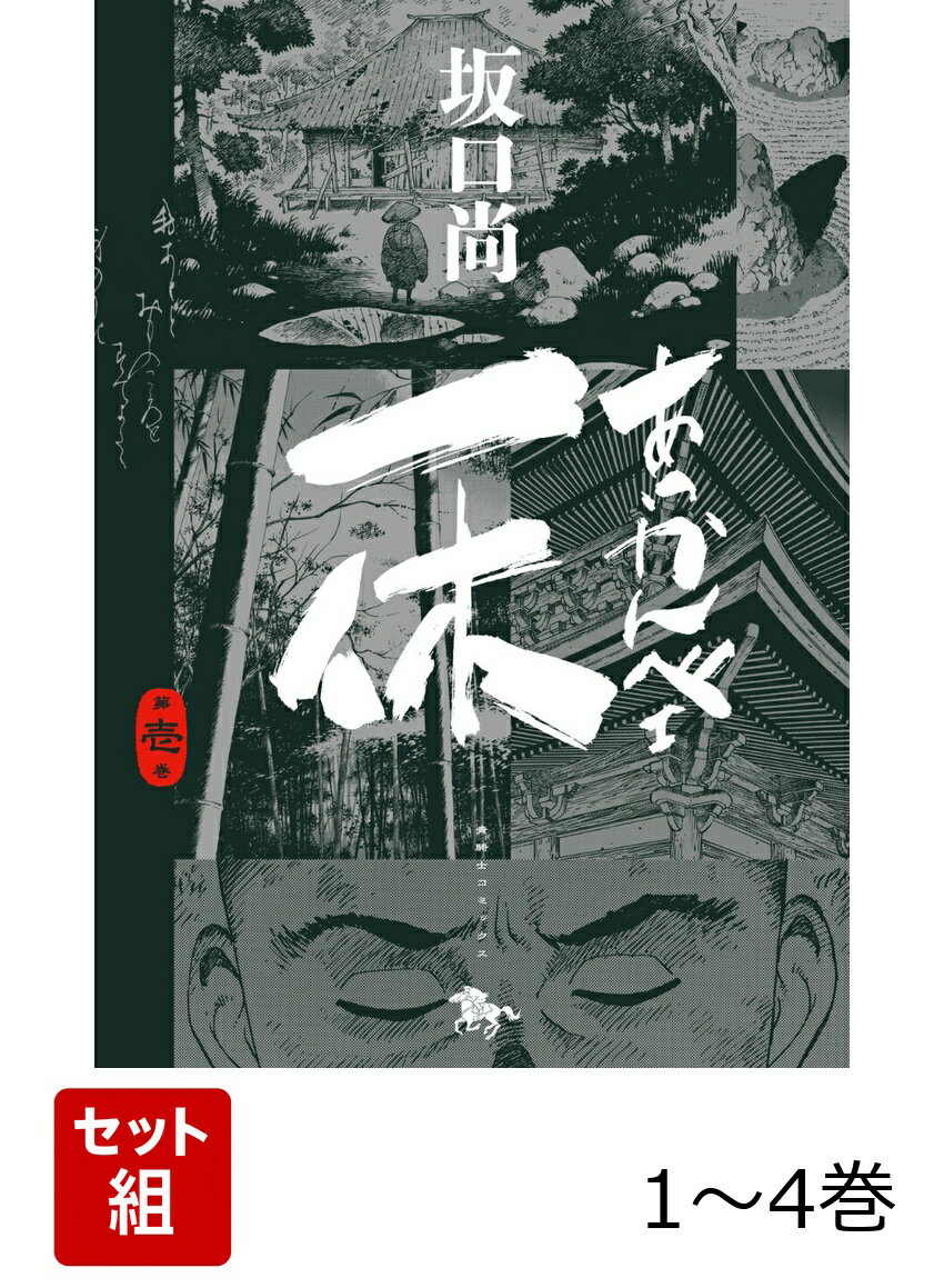 あっかんべェ一休 1-4巻セット