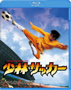少林サッカー【Blu-ray】