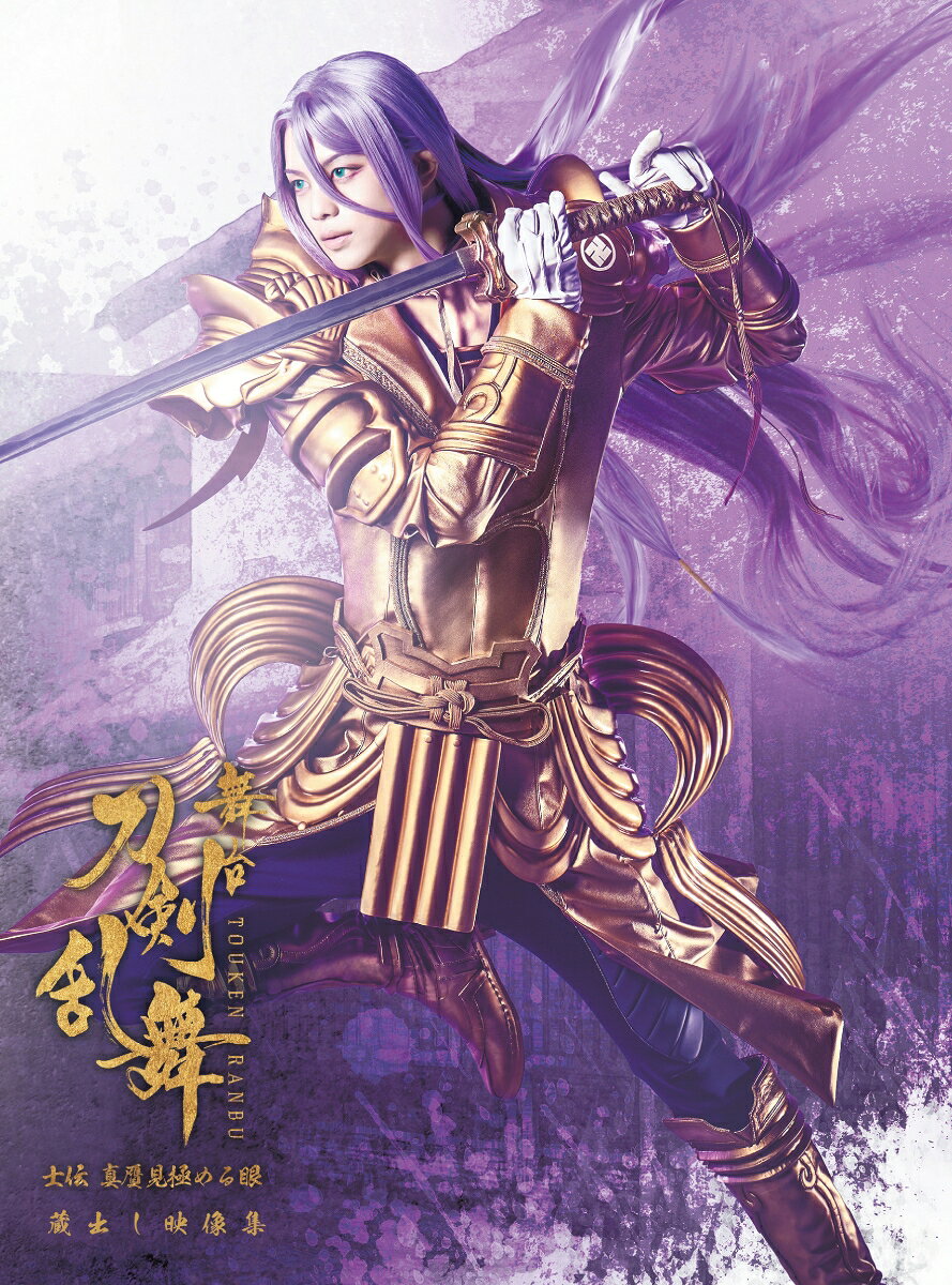 舞台『刀剣乱舞』蔵出し映像集 -士伝 真贋見極める眼 篇ー (CD 付き初回限定版)