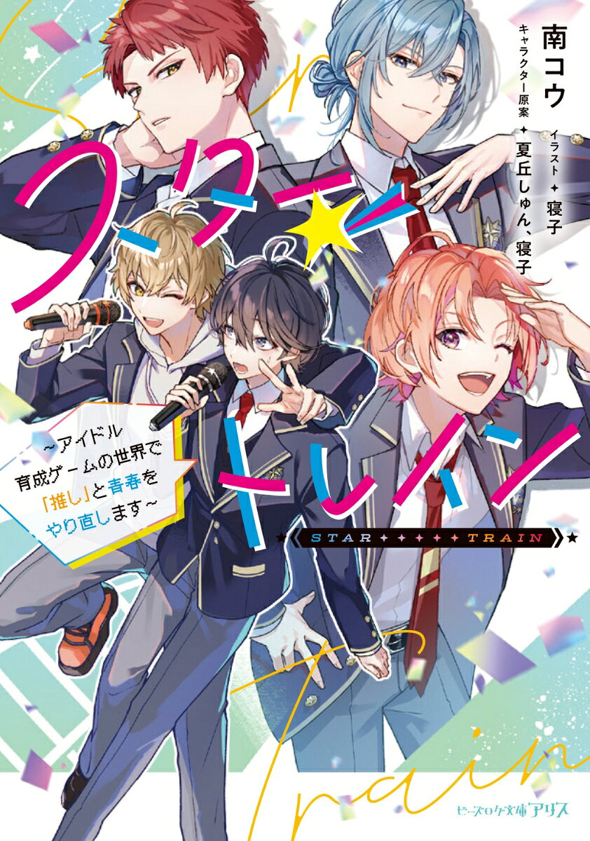 スター☆トレイン 〜アイドル育成ゲームの世界で「推し」と青春をやり直します〜