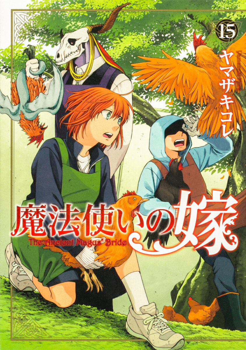 魔法使いの嫁 15巻