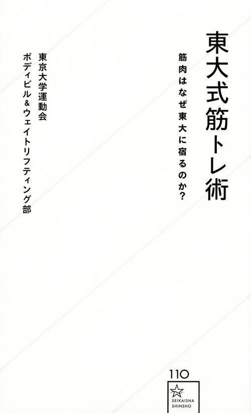 東大式筋トレ術　筋肉はなぜ東大に宿るのか？ （星海社新書） [ 東京大学運動会ボディビル＆ウェイトリフティング部 ]