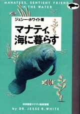 マナティ、海に暮らす