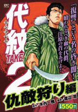 代紋TAKE2（仇敵狩り編）