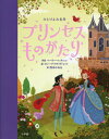 ひとりよみ名作 プリンセスものがたり [ マーリー・マッキノン ]