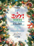 大型絵本 I SPY 3 ミッケ！クリスマス