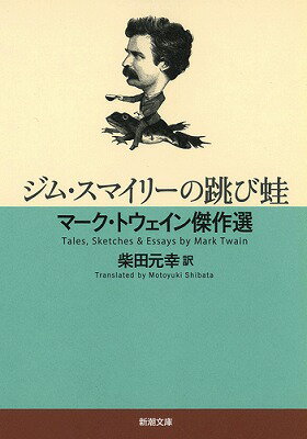 ジム・スマイリーの跳び蛙 マーク・トウェイン傑作選 （新潮文庫） [ マーク・トウェイン ]