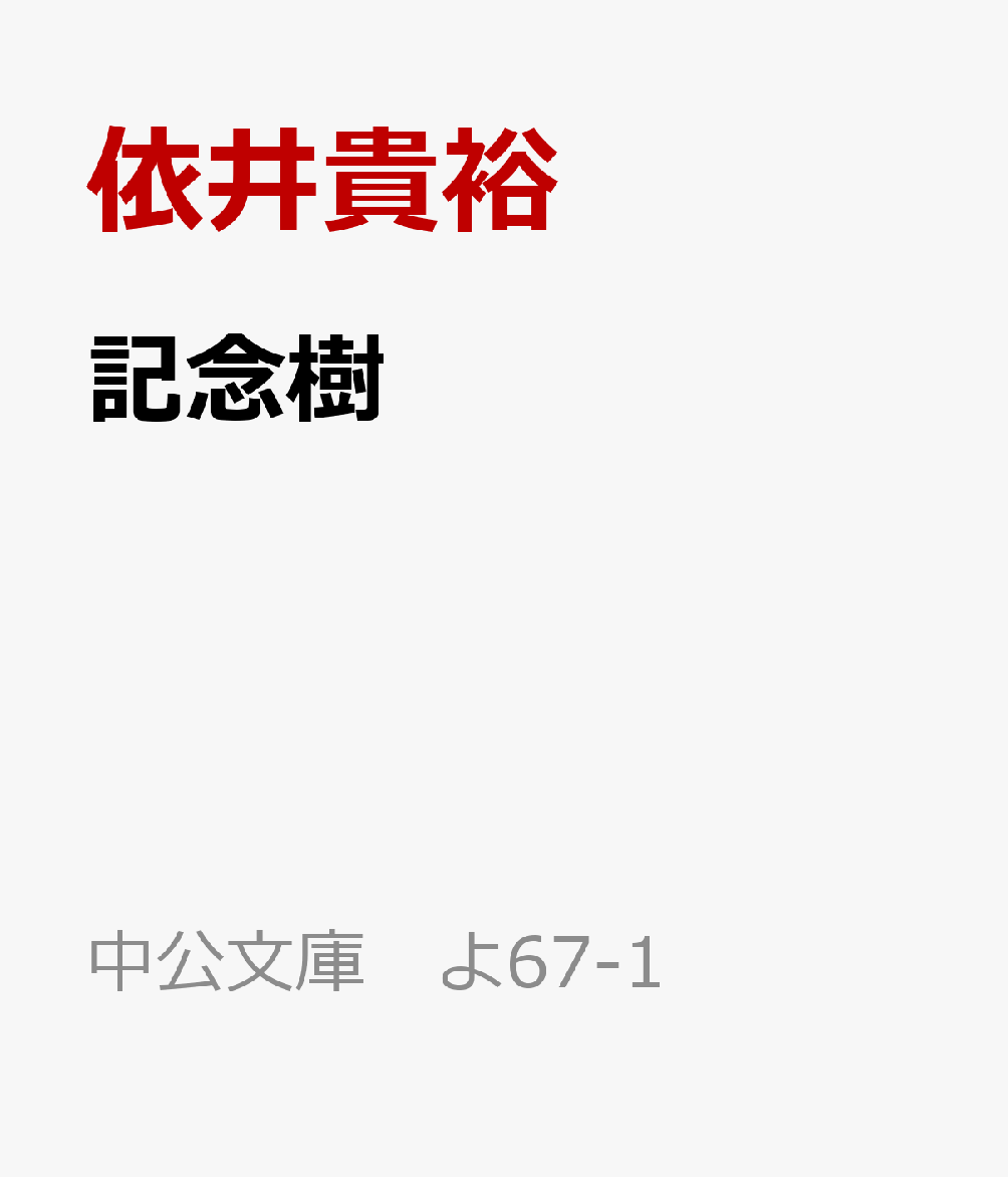 記念樹 （中公文庫　よ67-1） [ 依井貴裕 ]