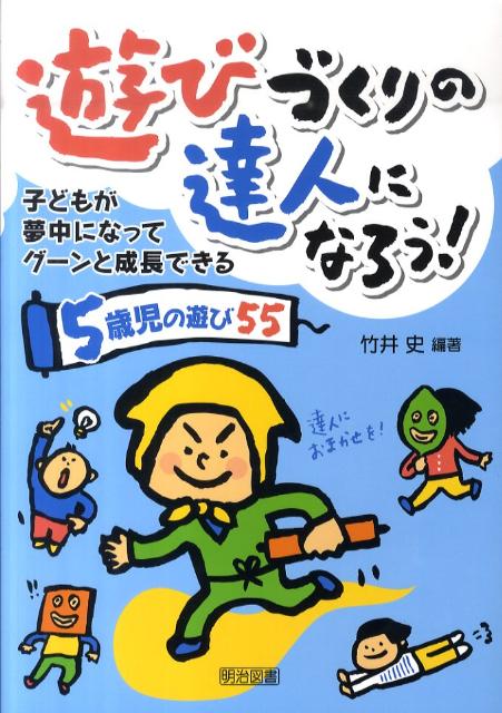 遊びづくりの達人になろう！（5歳児の遊び55）