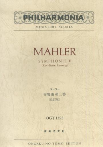 マーラー／交響曲第二番改訂版