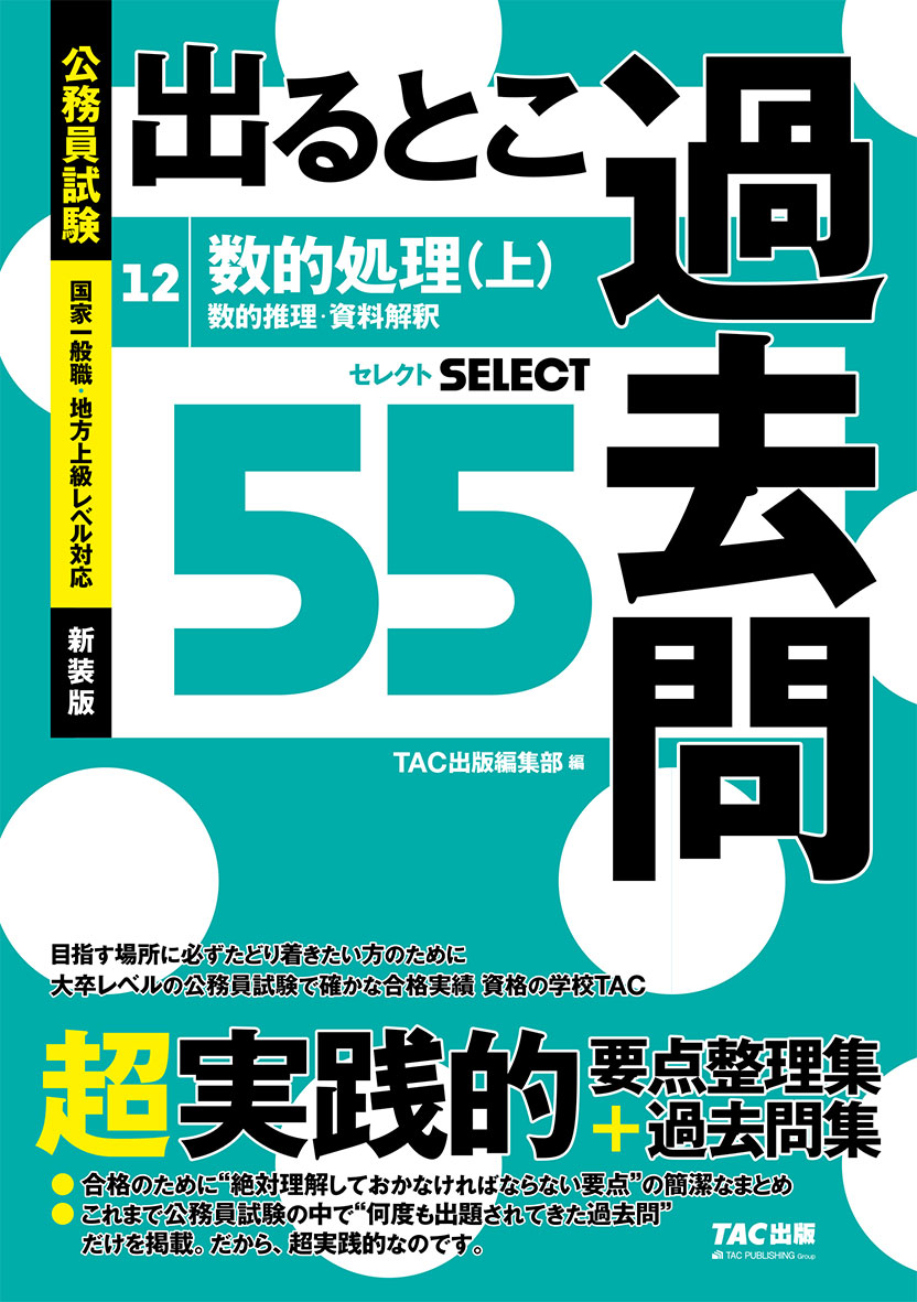 国家一般職・地方上級レベル対応。合格のために“絶対理解しておかなければならない要点”の簡潔なまとめ。これまで公務員試験の中で“何度も出題されてきた過去問”だけを掲載。