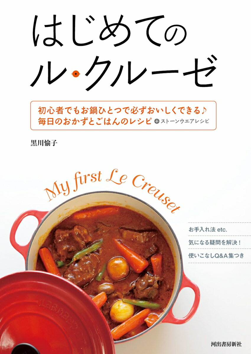 はじめてのル・クルーゼ