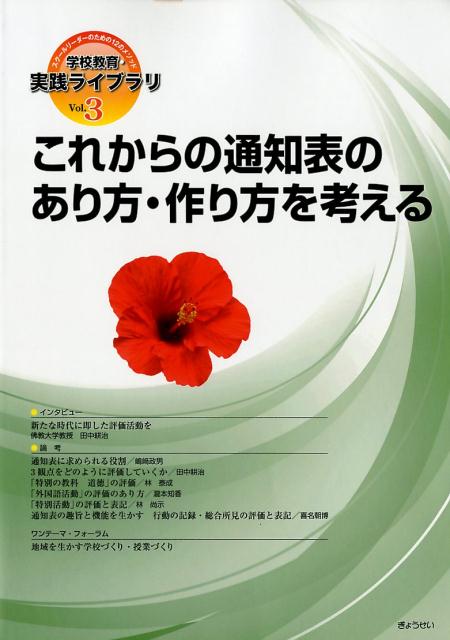 【謝恩価格本】これからの通知表のあり方・作り方を考える （学校教育・実践ライブラリ） [ ぎょうせい ]