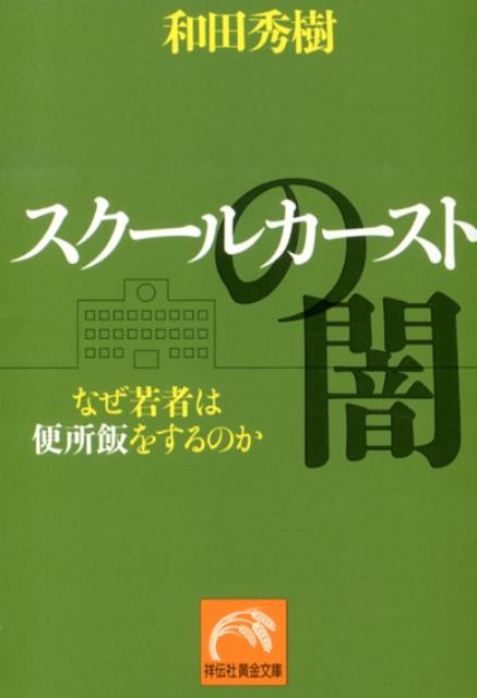 「２０代の５人に１人が便所飯を経験」という驚愕の調査結果が意味するものは何か？教室内カーストと「便所飯」の歪んだ心理を解読する。