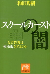 スクールカーストの闇 なぜ若者は便所飯をするのか （祥伝社黄金文庫） [ 和田秀樹（心理・教育評論家） ]