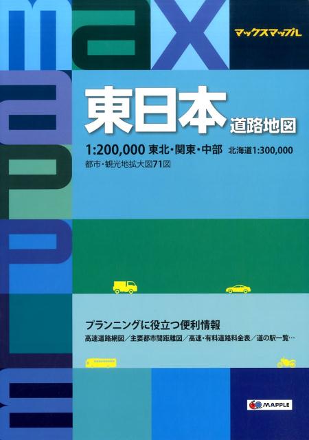 東日本道路地図3版 1：200，000東北・関東・中部　北海道1：30 （マックスマップル）