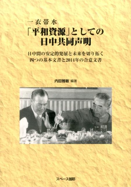 一衣帯水 「平和資源」としての日中共同声明 日中間の安定的発展と未来を切り拓く四つの基本文書と 内田雅敏