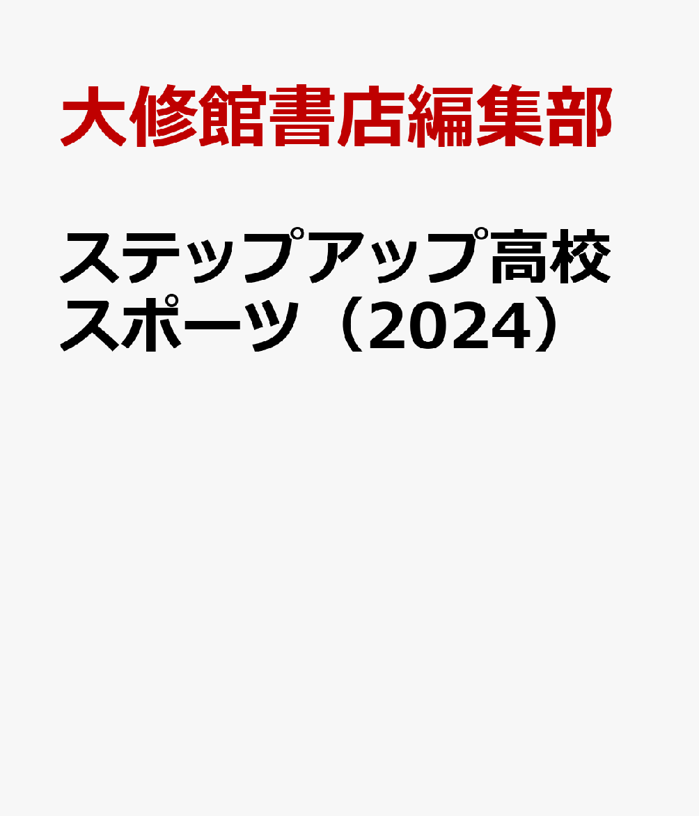 ステップアップ高校スポーツ（2024）