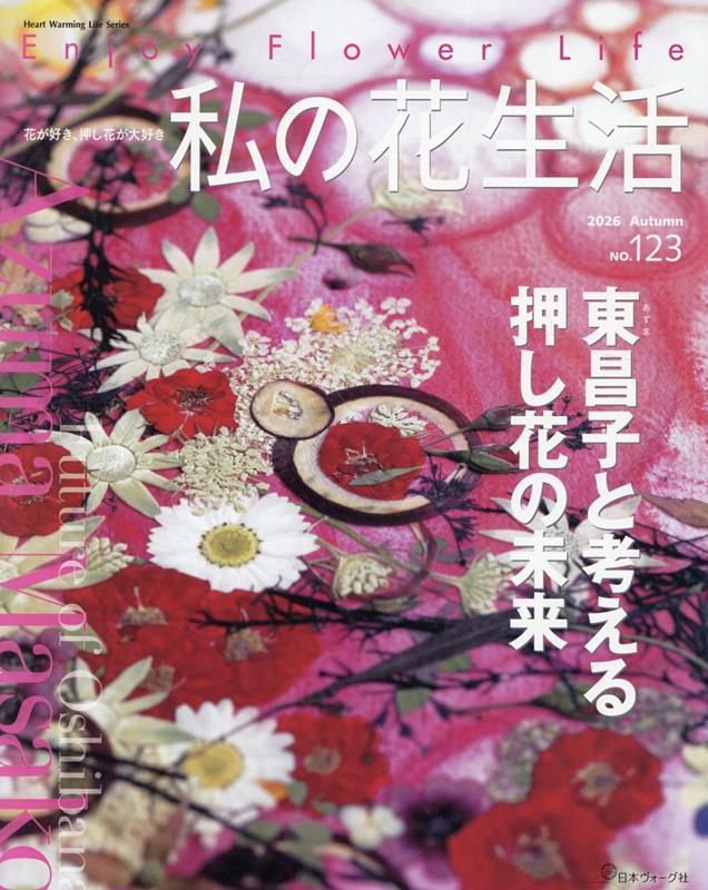 私の花生活2026AutumnNo．123