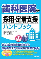 【謝恩価格本】歯科医院の採用・定着支援ハンドブック