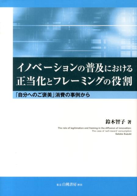 イノベーションが新たな価値が普及するプロセスであることを、マーケティングとコミュニケーションの観点から解明。