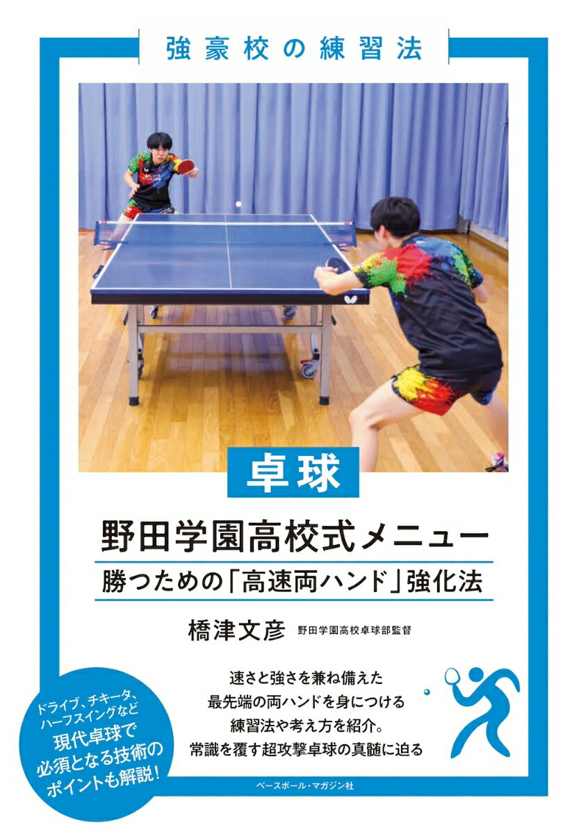 卓球　野田学園高校式メニュー 勝つための「高速両ハンド」強化法 （強豪校の練習法） [ 橋津 文彦 ]