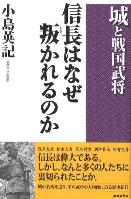 信長はなぜ叛かれるのか