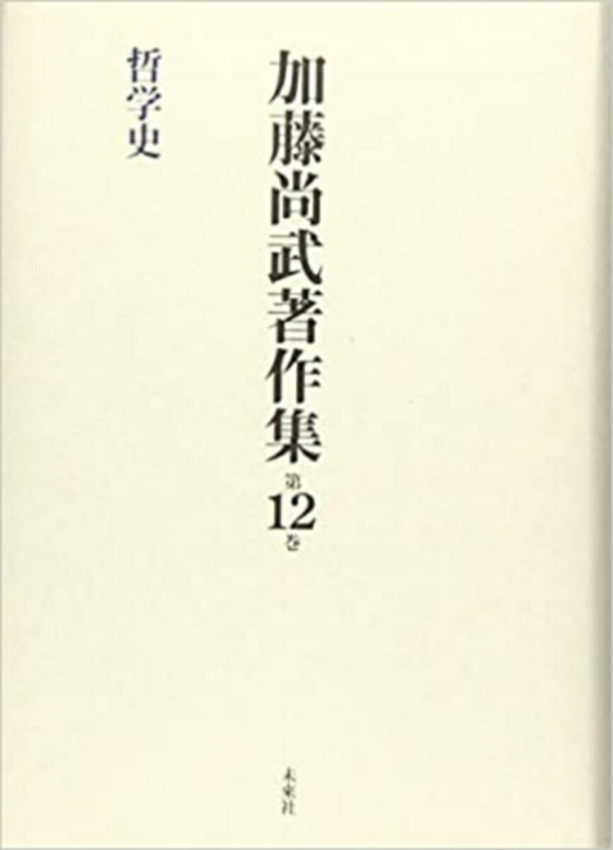 加藤尚武著作集 第12巻 哲学史