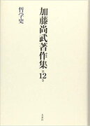 加藤尚武著作集　第12巻　哲学史