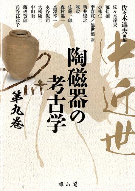 中近世陶磁器の考古学（第9巻）