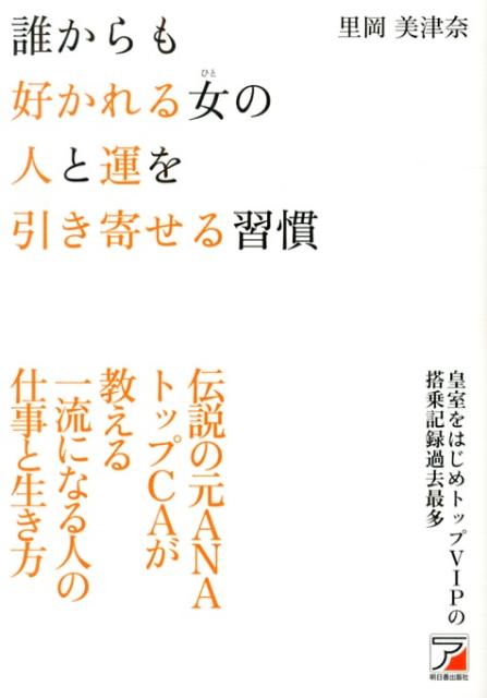 誰からも好かれる女の人と運を引き寄せる習慣