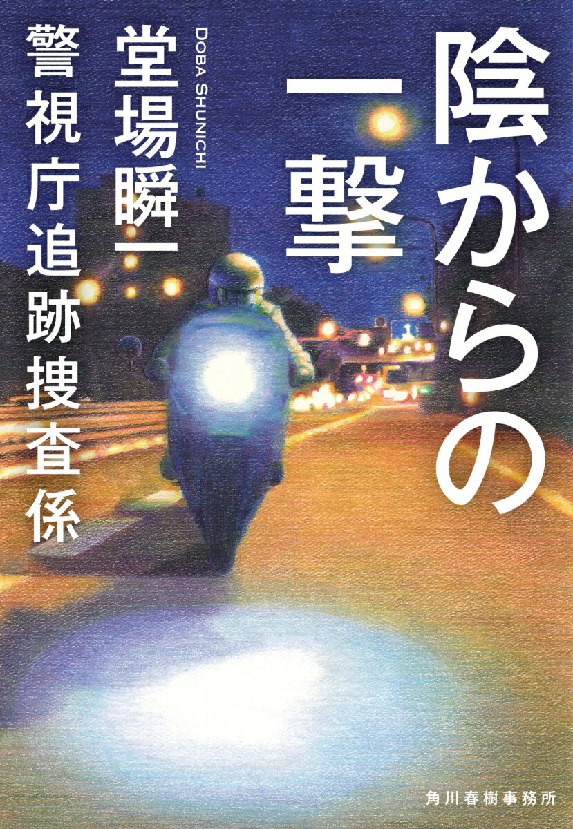 陰からの一撃　警視庁追跡捜査係