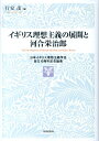 イギリス理想主義の展開と河合栄治郎 日本イギリス理想主義学会設立10周年記念論集 [ 行安茂 ]