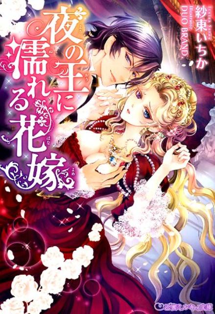 「あなたを兄に渡したくない」政略結婚のため王の婚約者として呼ばれた絶世の美貌を持つ王女イレーネは、城で孤独な日々を送っていた。そんなイレーネの心を癒してくれたのは、ひと目で恋に堕ちた王の弟ヴォルフ。けれどこれは許されない恋。イレーネは王族としての務めと葛藤しながらも、初めて愛する人と重ねる肌の熱さと淫らな愛撫に乱れていく。熱く愛を捧げてくれるヴォルフと生きることを選んだイレーネは、彼と駆け落ちして…！！